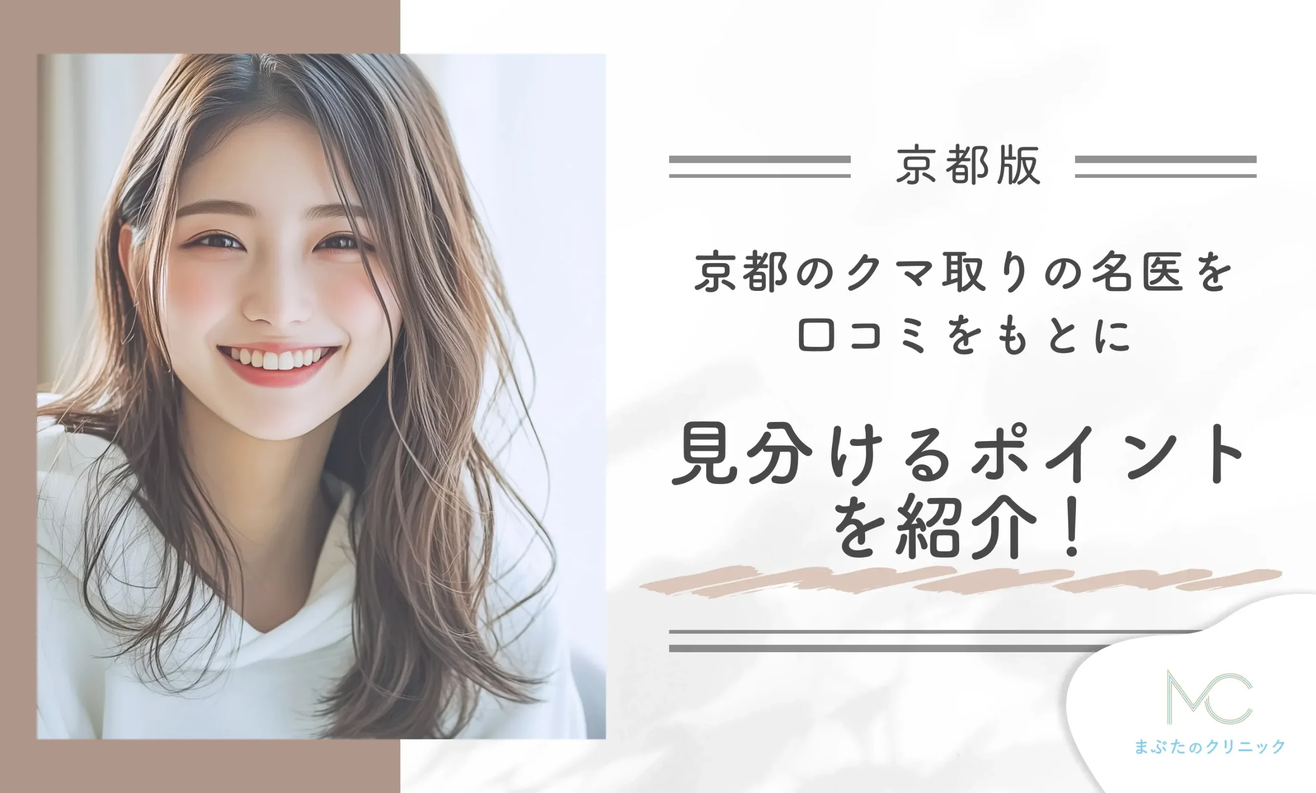 京都のクマ取りの名医を口コミをもとに見分けるポイントを紹介!