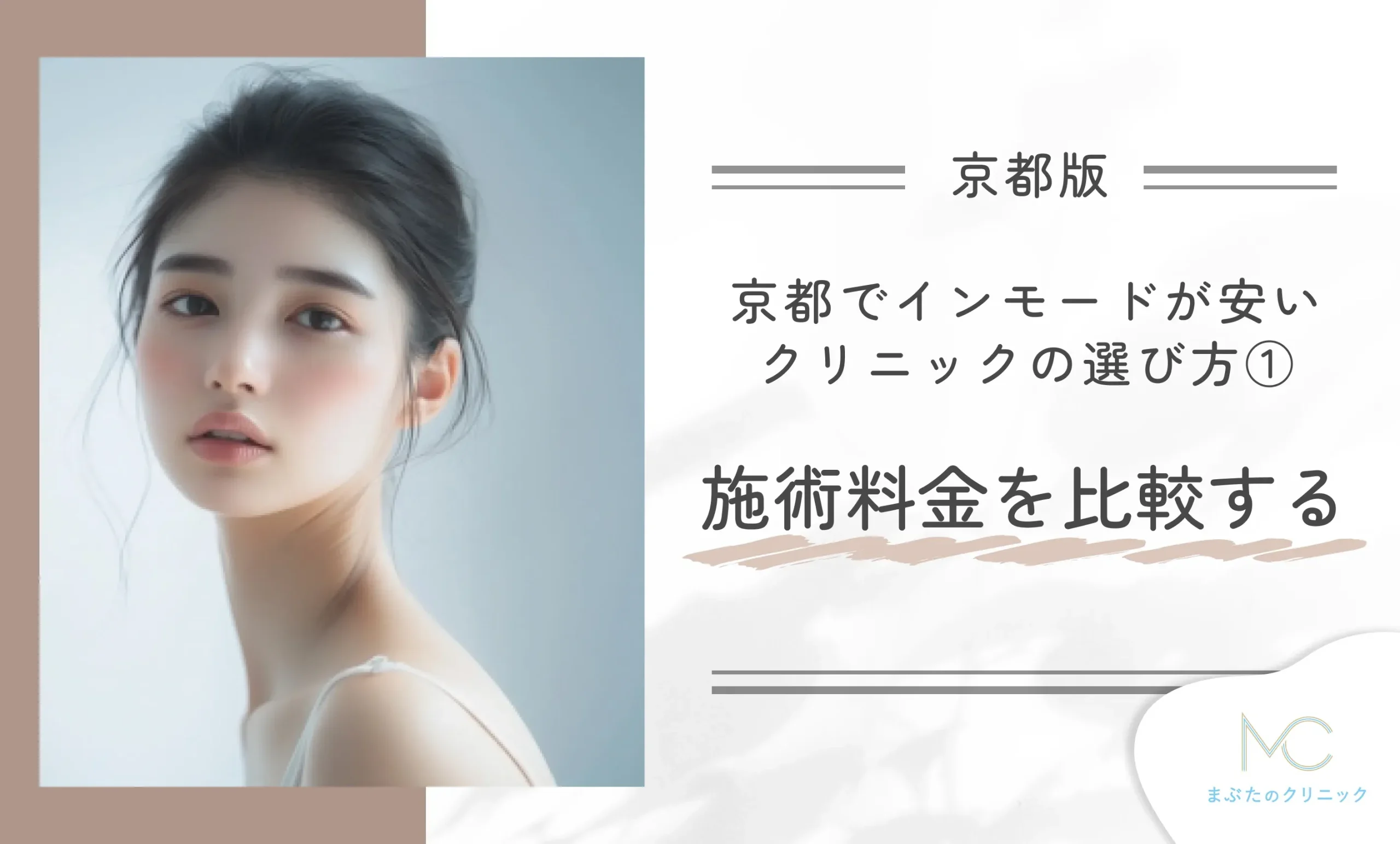 京都でインモードが安いクリニックの選び方①施術料金を比較する