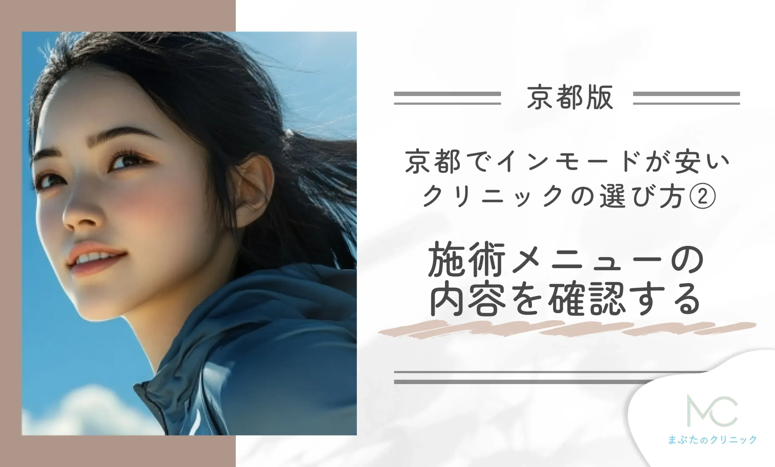 京都でインモードが安いクリニックの選び方②施術メニューの内容を確認する