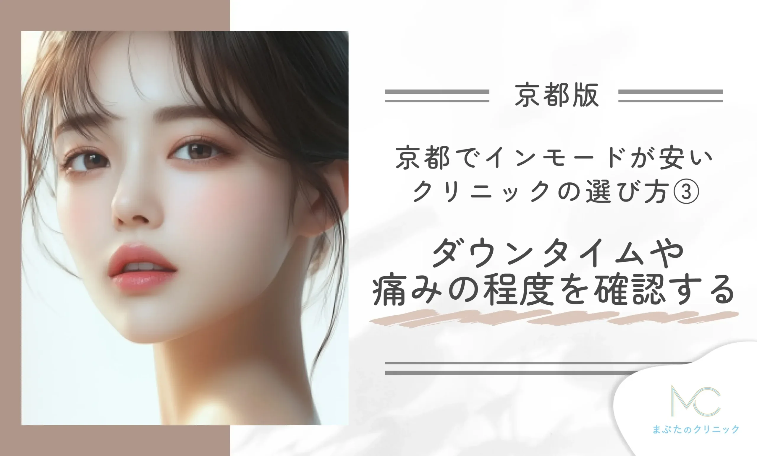 京都でインモードが安いクリニックの選び方③ダウンタイムや痛みの程度を確認する