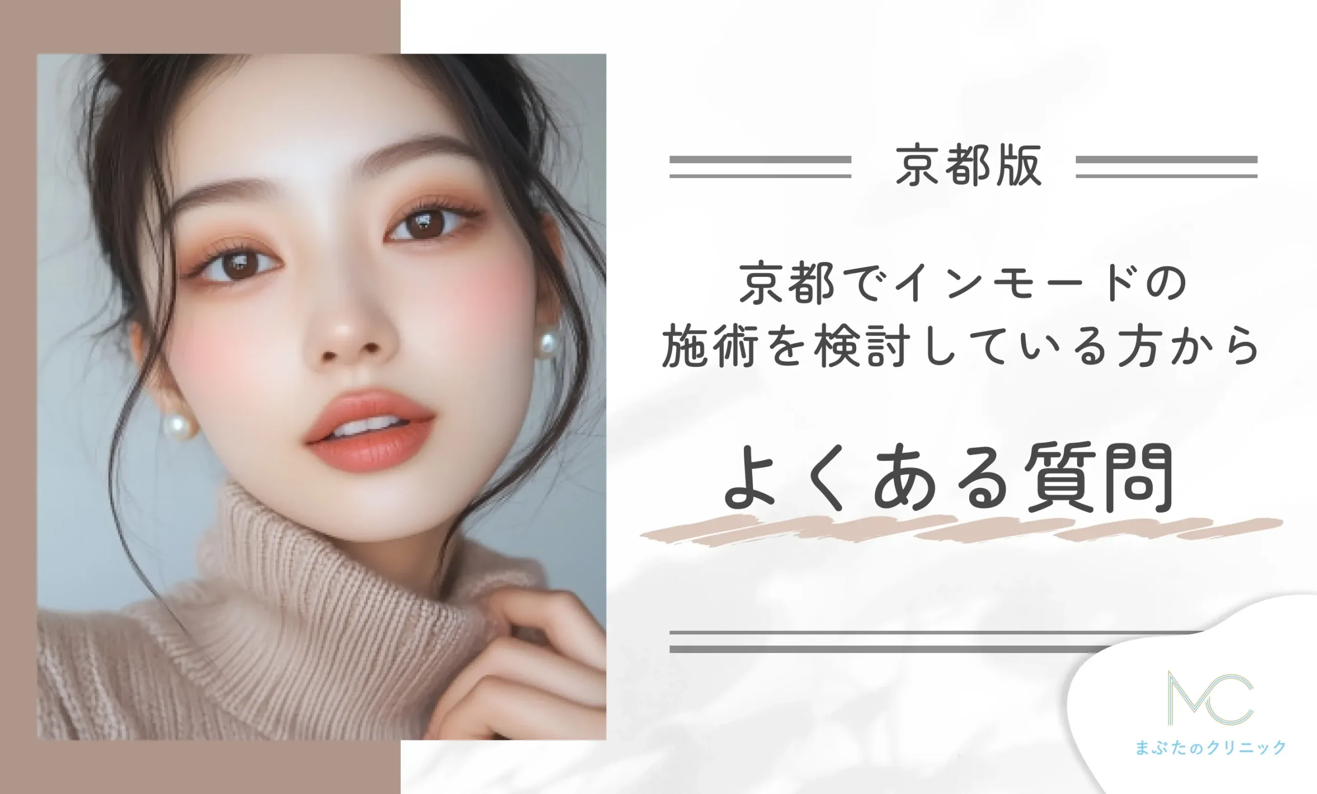京都でインモードの施術を検討している方からよくある質問
