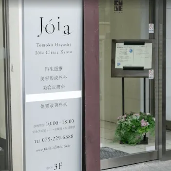 ジョイアクリニック京都のボルニューマを受ける医院の入り口