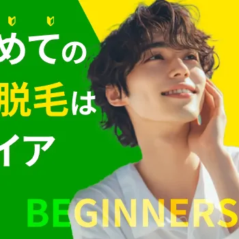メンズフレイアクリニックのメンズ医療脱毛のイメージ