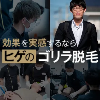 ゴリラクリニックのゴリラ脱毛
