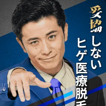 レジーナクリニックオムのメンズ医療脱毛のイメージ