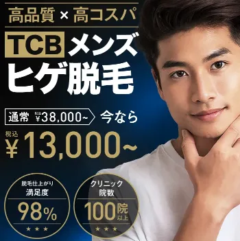 TCB東京中央美容外科のメンズヒゲ脱毛