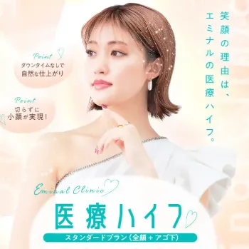 エミナルクリニックの医療ハイフ