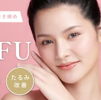 ルラ美容クリニックの医療ハイフのイメージ