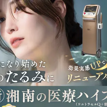 湘南美容クリニックの医療ハイフのイメージ
