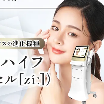 聖心美容クリニックの医療ハイフのイメージ