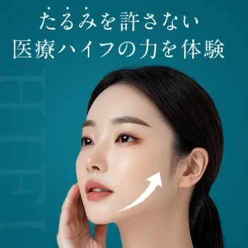 品川美容外科の医療ハイフ