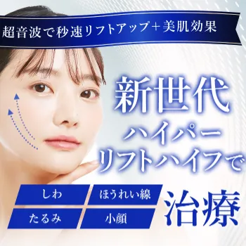 TCB東京中央美容外科の新世代のハイパーリフトハイフ