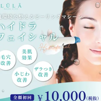 ルラ美容クリニックのハイドラフェイシャルのイメージ