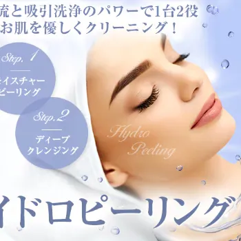 湘南美容クリニックのハイドラフェイシャルのイメージ
