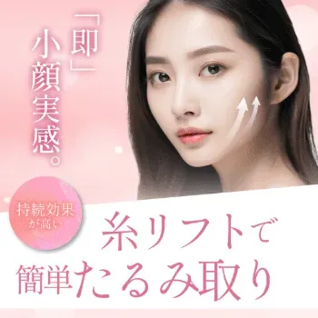 ビューティスクリニックの糸リフトで簡単たるみ取り