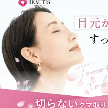 ビューティスクリニックの切らないクマ取り