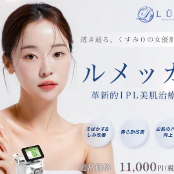 ルラ美容クリニックのルメッカのイメージ