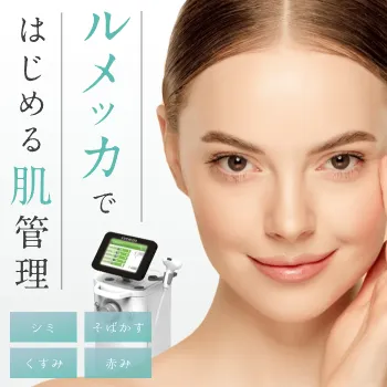 表参道メディカルクリニックのルメッカ