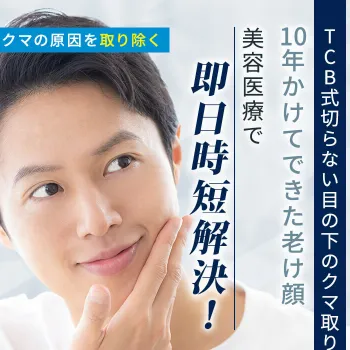 TCB東京中央美容外科のTCB式切らない目の下のクマ取り