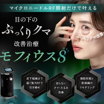 湘南美容クリニックのモフィウス8