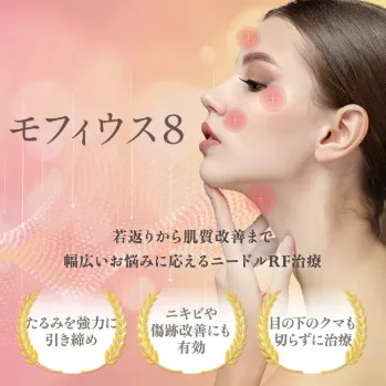 THE CLINICのモフィウス8