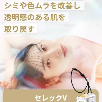 リゼクリニックのフォトフェイシャルのイメージ