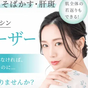 聖心美容クリニックのピコレーザーのイメージ