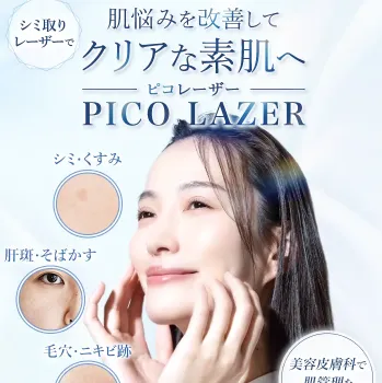 TCB東京中央美容外科のピコレーザーのイメージ