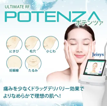 聖心美容クリニックのポテンツァ