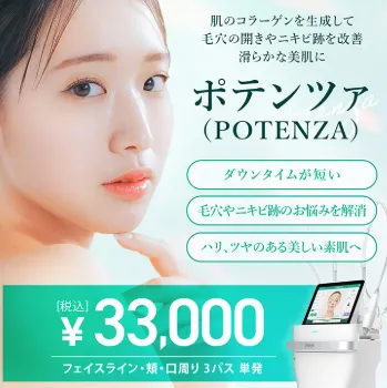 TCB東京中央美容外科のポテンツァ