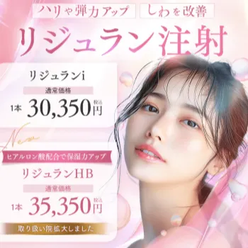 湘南美容クリニックのリジュラン