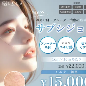 ルラ美容クリニックのサブシジョンのイメージ