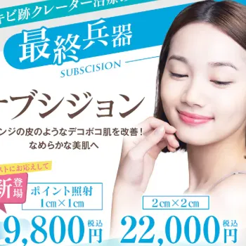 湘南美容クリニックのサブシジョンのイメージ
