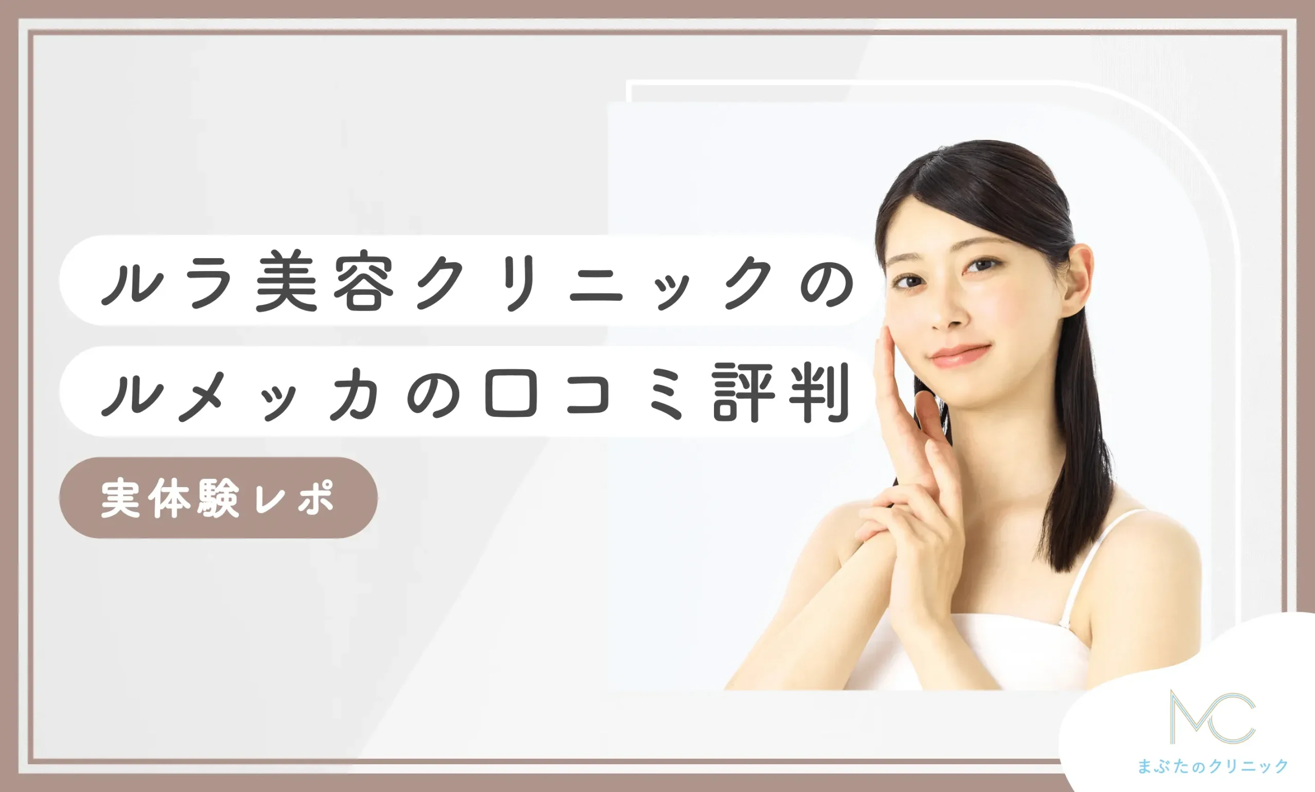 ルラ美容クリニックのルメッカの口コミ評判【実体験レポ】