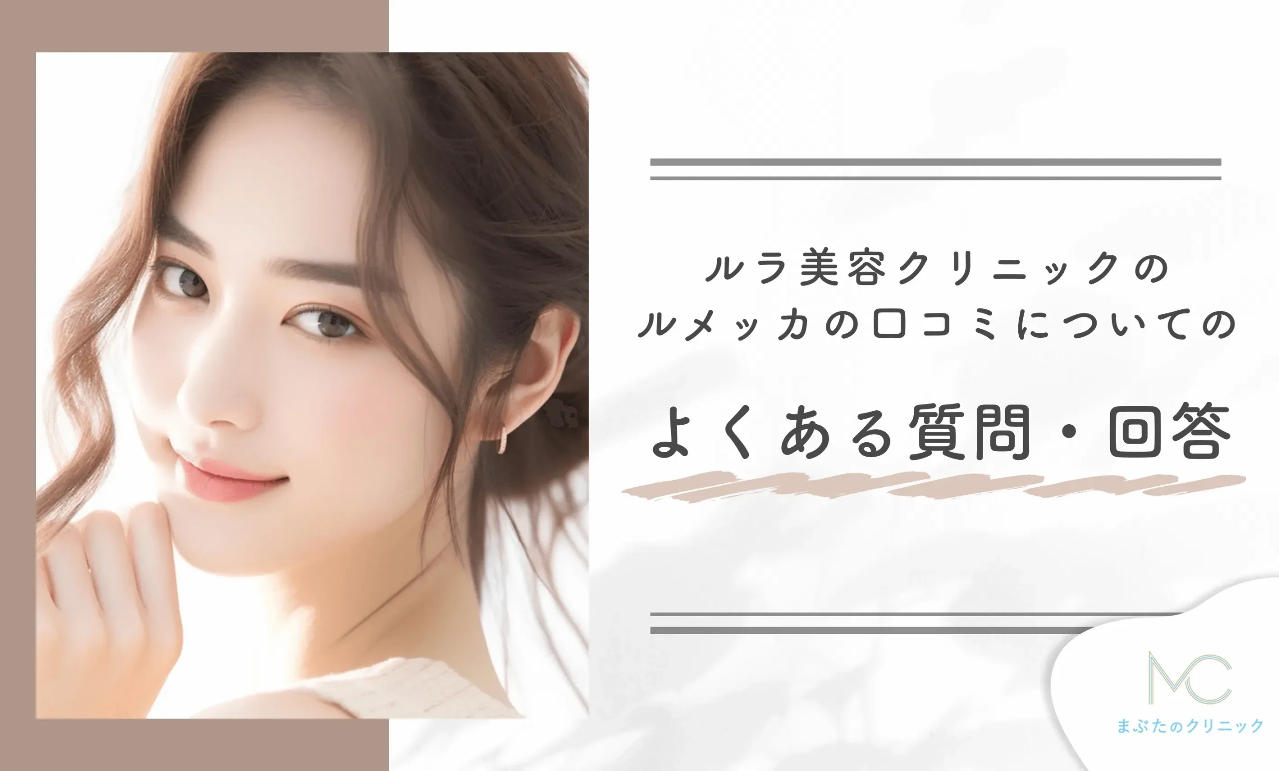 ルラ美容クリニックのルメッカの口コミについてのよくある質問・回答