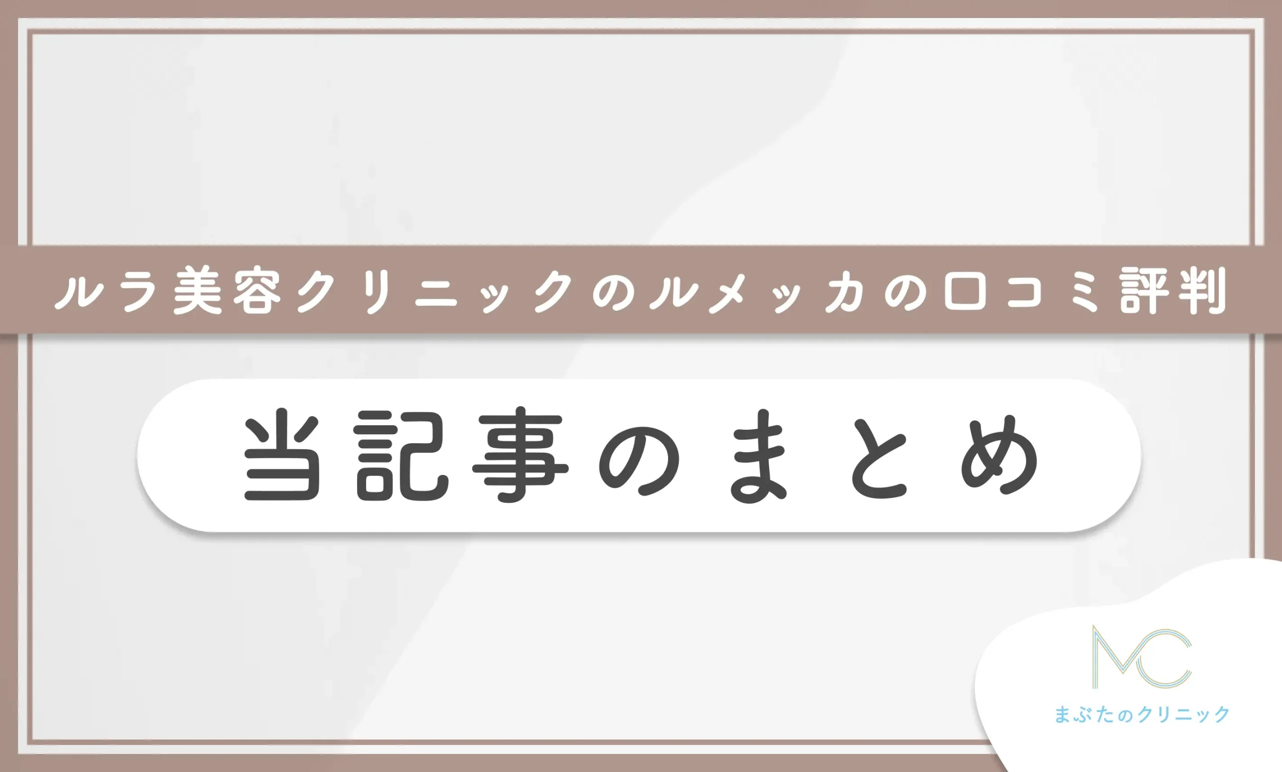 ルラ美容クリニックのルメッカの口コミ評判 当記事のまとめ