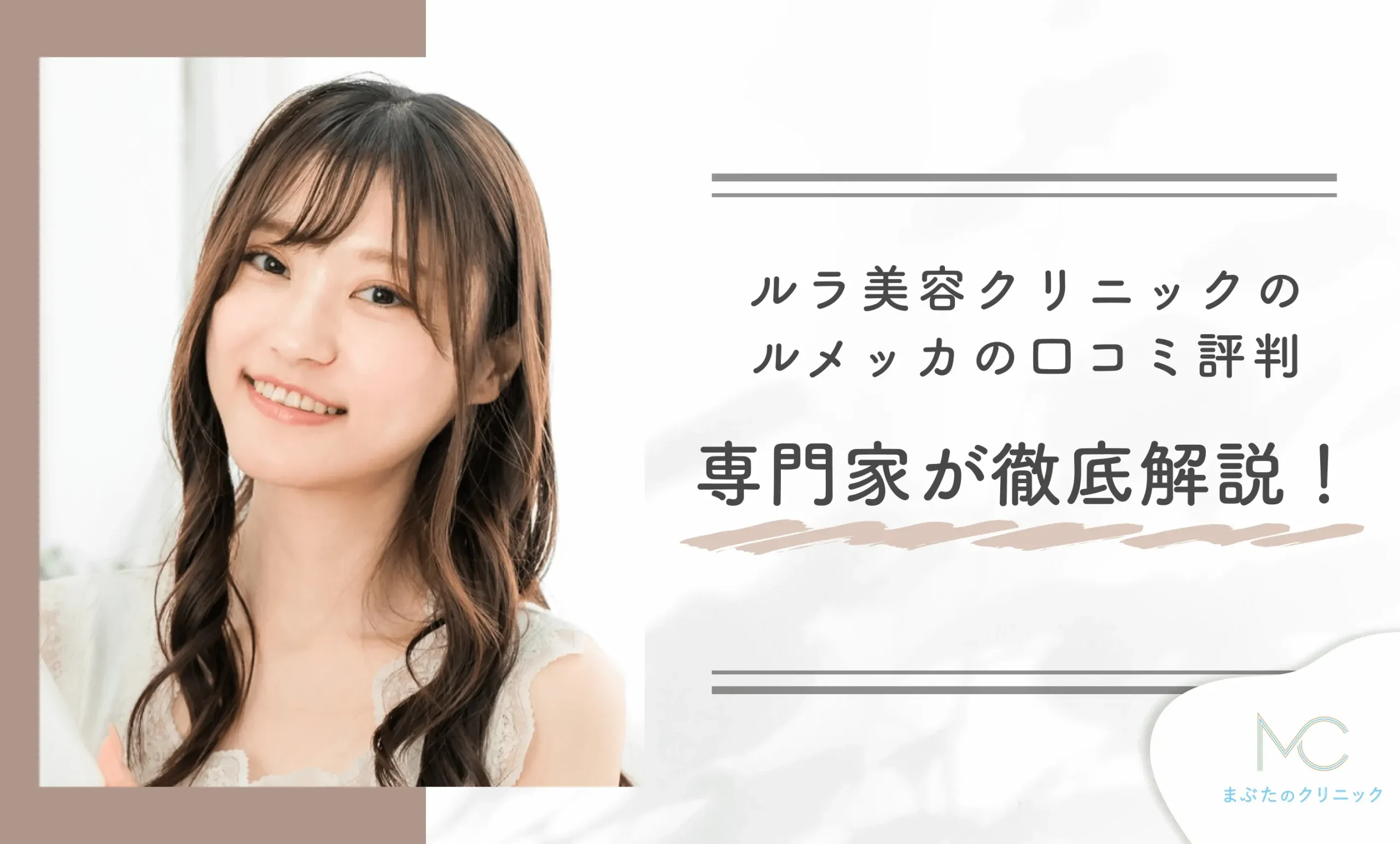 ルラ美容クリニックのルメッカの口コミ評判 専門家が徹底解説!