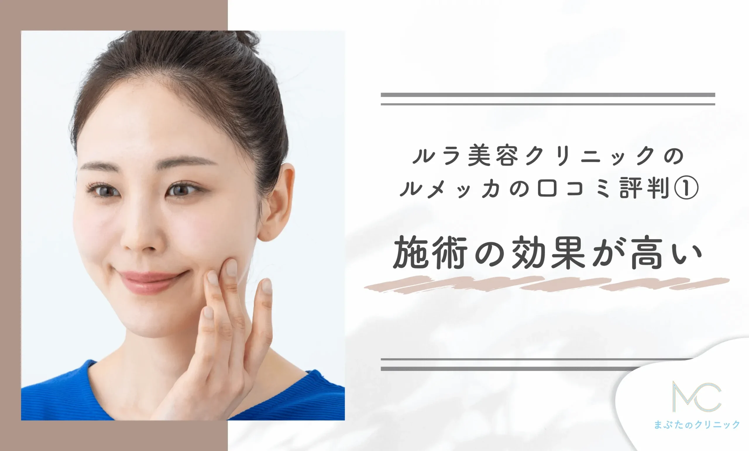 ルラ美容クリニックのルメッカの口コミ評判① 施術の効果が高い