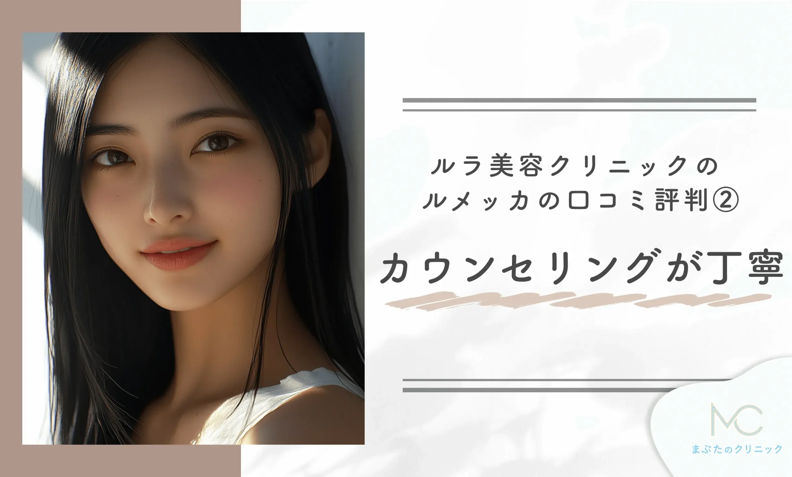 ルラ美容クリニックのルメッカの口コミ評判② カウンセリングが丁寧