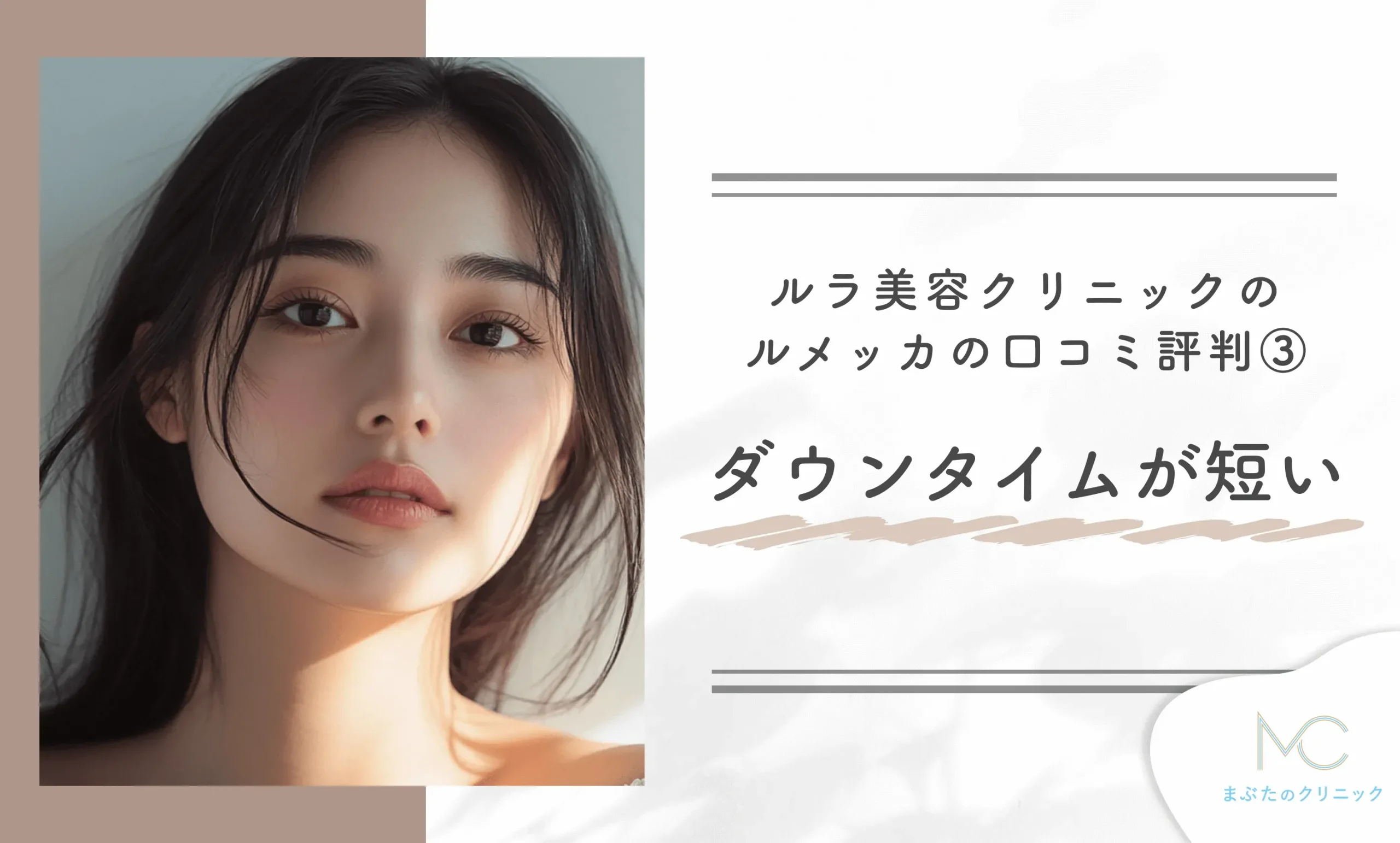 ルラ美容クリニックのルメッカの口コミ評判③ ダウンタイムが短い