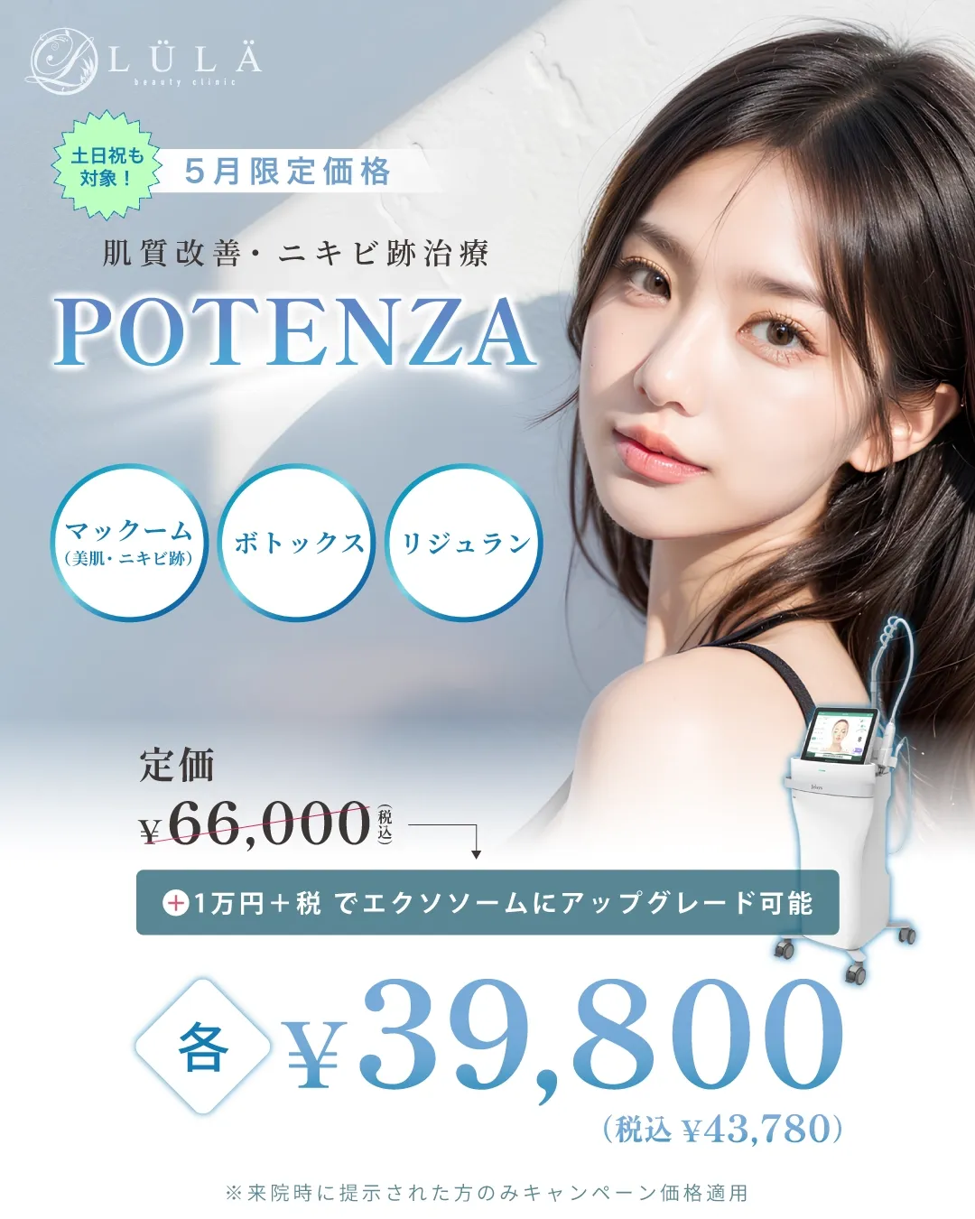 ルラ美容クリニックポテンツァ