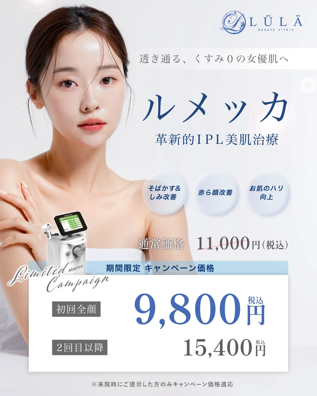 ルラ美容クリニックのルメッカは特別キャンペーンを実施しています
