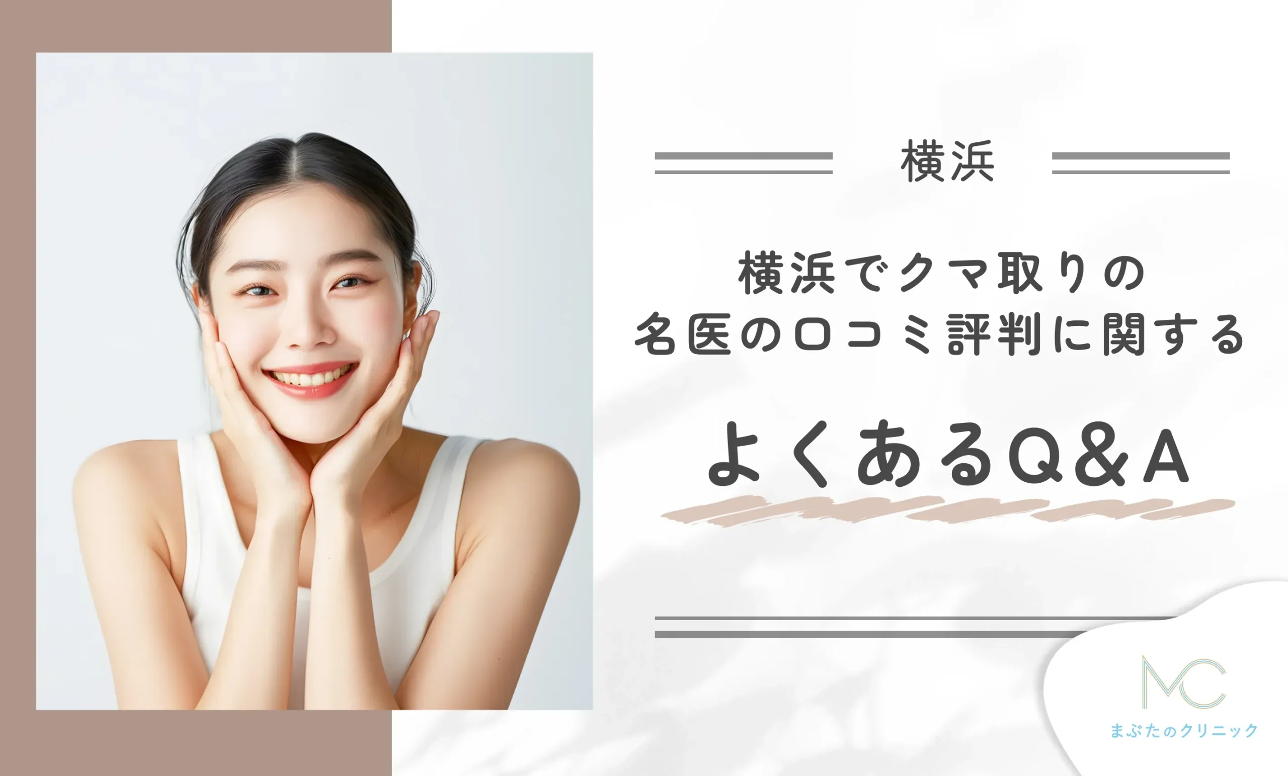 横浜のクマ取りの名医の口コミ評判に関するよくあるQ&A
地域名:横浜