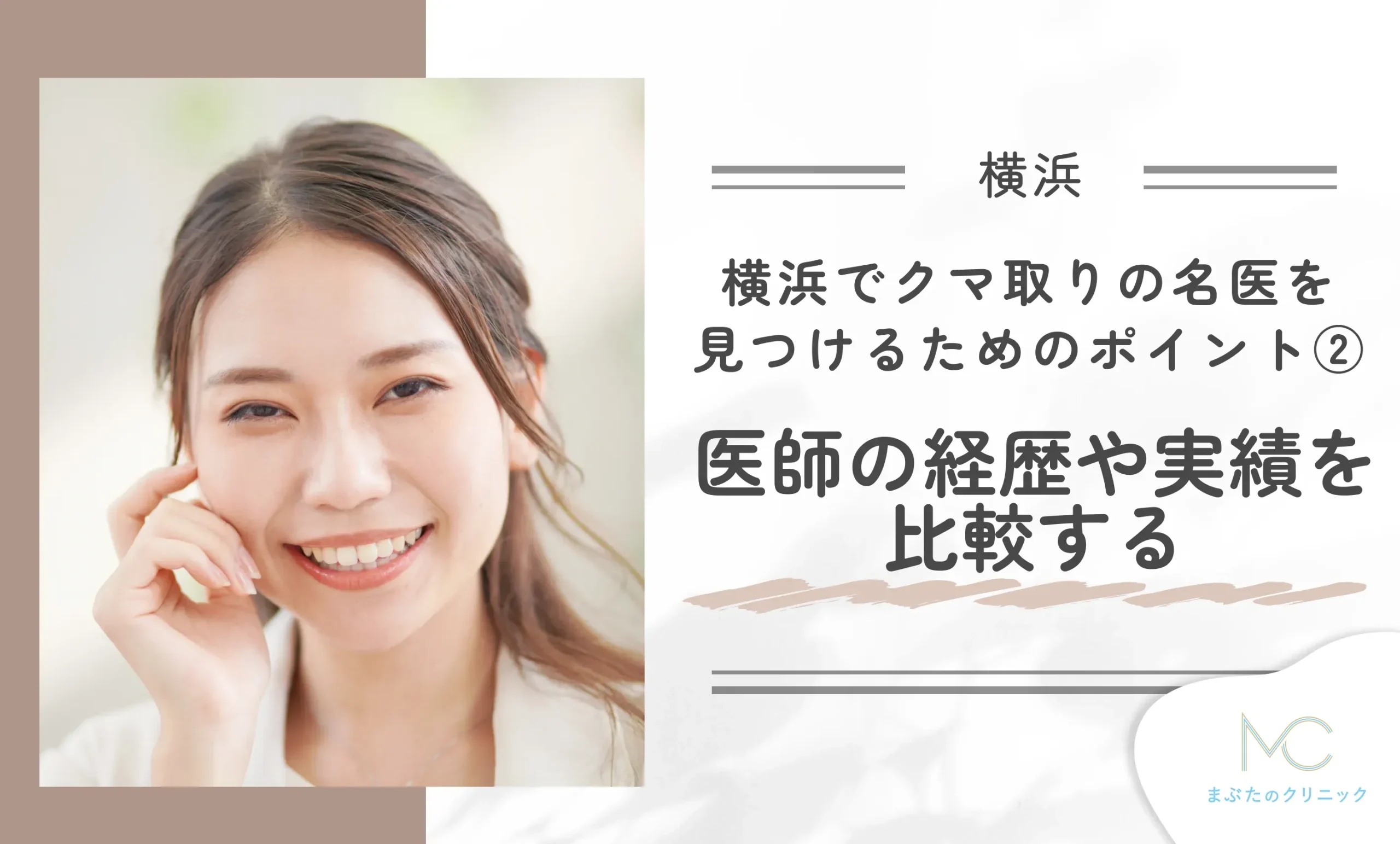 横浜でクマ取りの名医を見つけるためのポイント②医師の経歴や実績を比較する
地域名:横浜