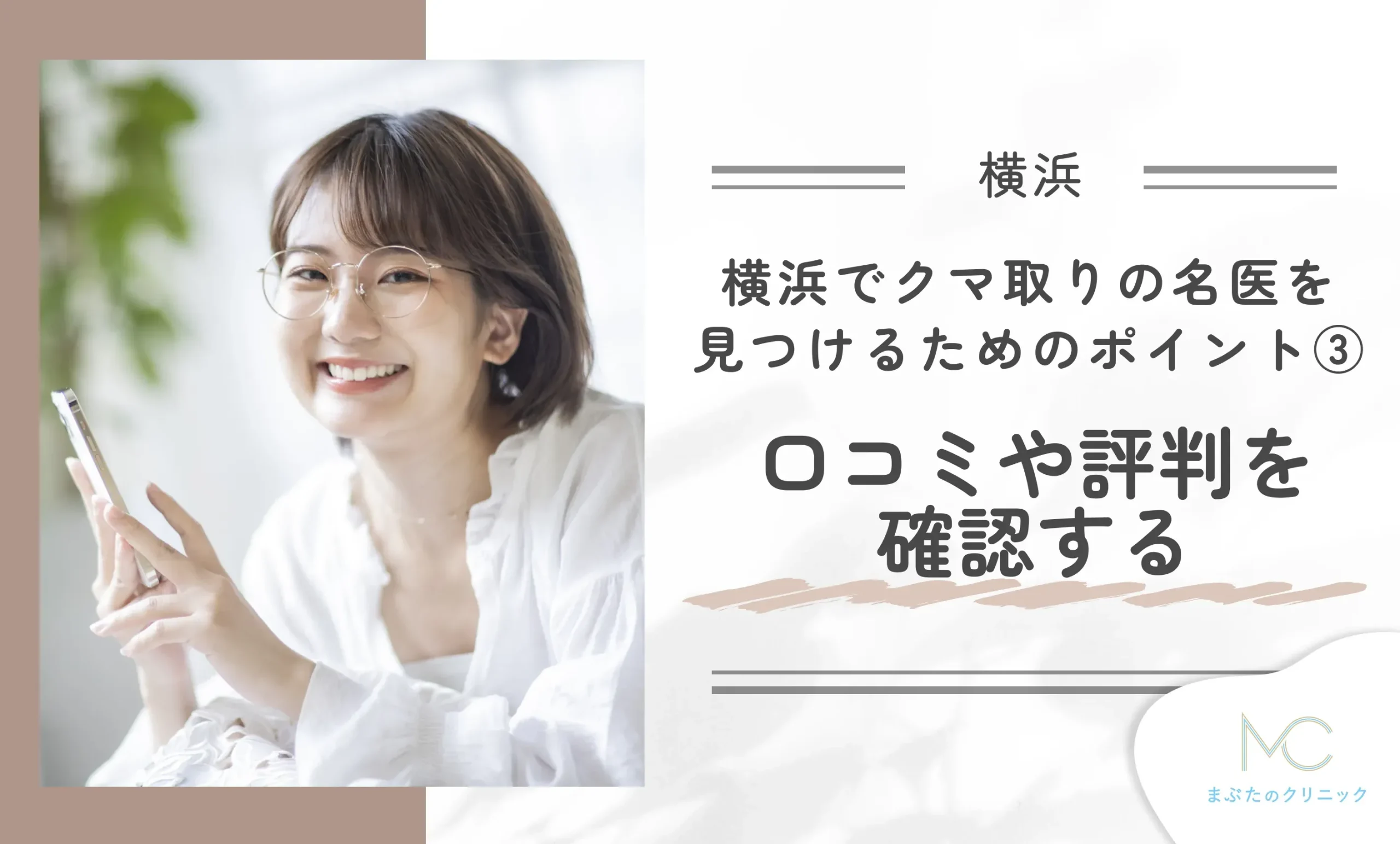 横浜でクマ取りの名医を見つけるためのポイント③口コミや評判を確認する
地域名:横浜
