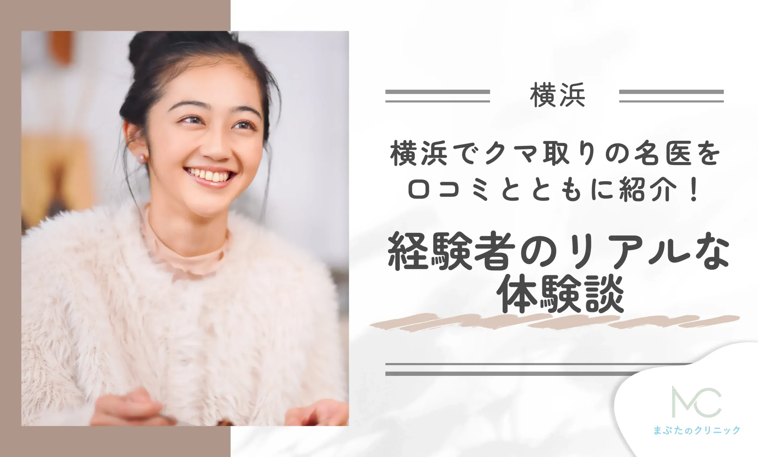 横浜のクマ取りの名医を口コミとともに紹介!経験者のリアルな体験談!
地域名:横浜