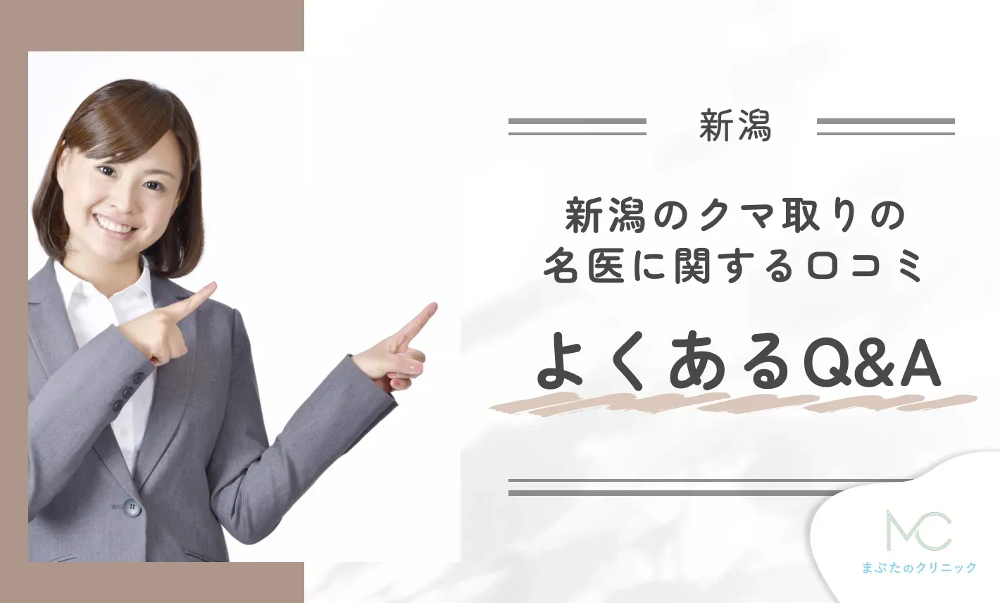新潟のクマ取りの名医に関する口コミ よくあるQ&A
地域:新潟