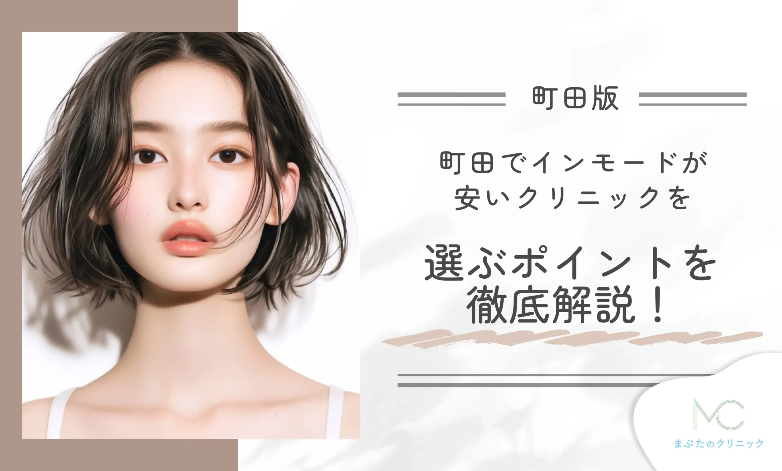 町田でインモードが安いクリニックを選ぶポイントを徹底解説!