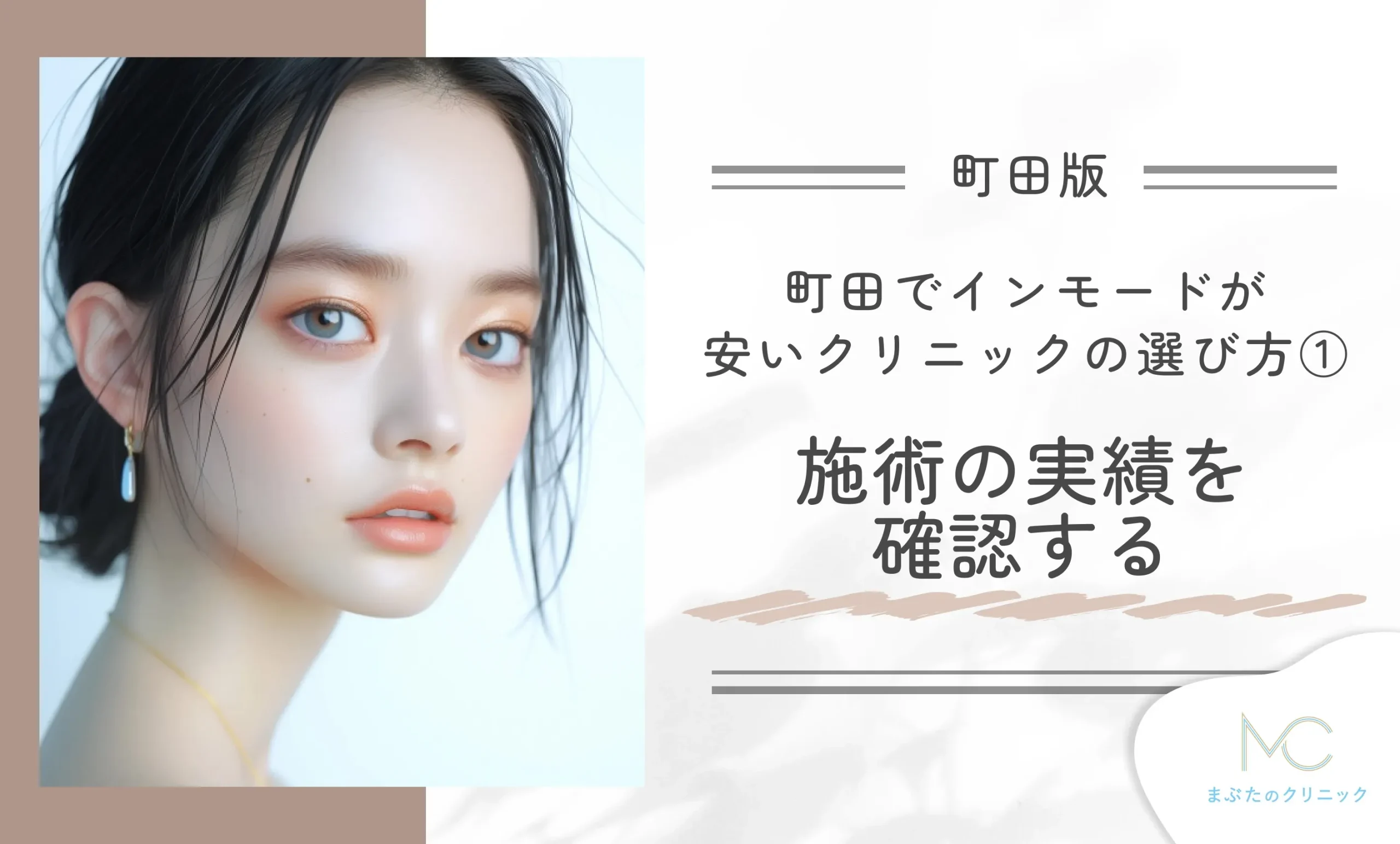 町田でインモードが安いクリニックの選び方①施術の実績を確認する