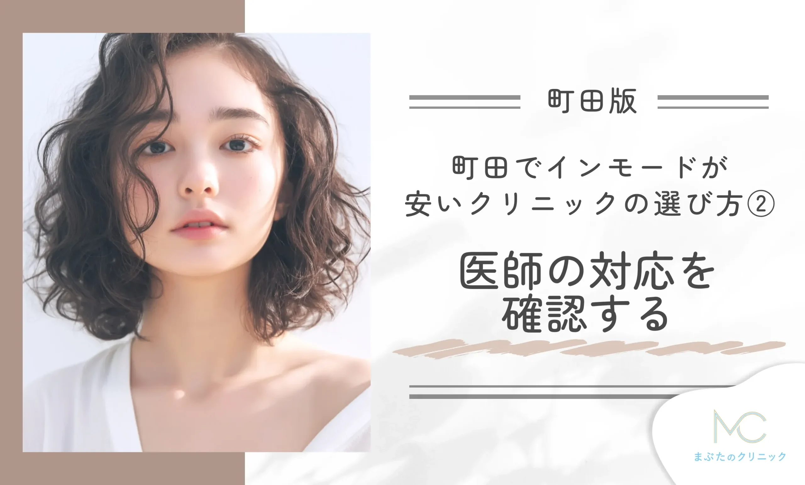町田でインモードが安いクリニックの選び方②医師の対応を確認する